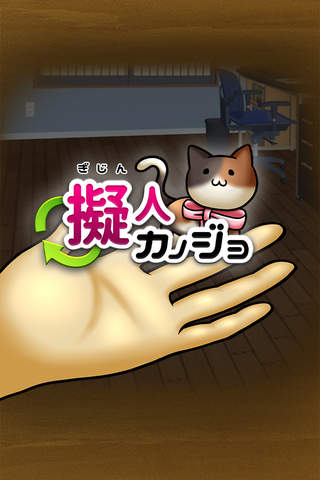 擬人カノジョ - náhled