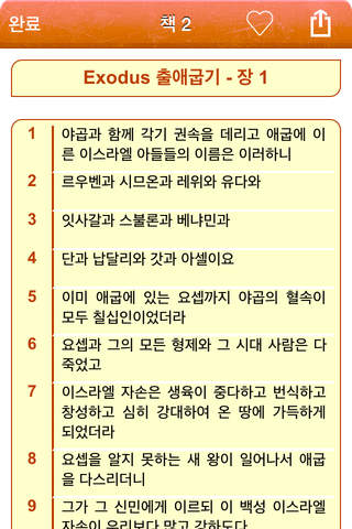 Korean Holy Bible Audio mp3 and Text - 한국어 성경 오디오  - náhled