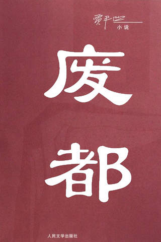 废都-贾平凹浮躁、秦腔三部曲未删节版长篇小说在线阅读器电子书 - náhled