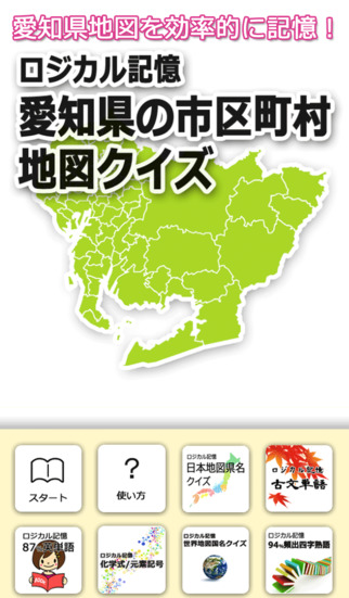 ロジカル記憶 愛知県の市区町村地図クイズ Apps 148apps
