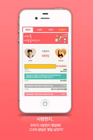 사랑톡 - 기념일계산기 - náhled