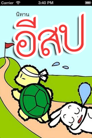 นิทานก่อนนอน นิทานอีสป (มีเสียงอ่าน) - náhled