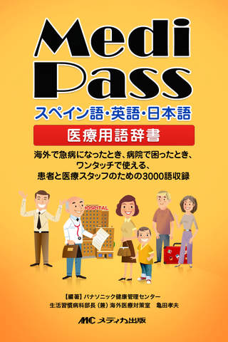Medi Pass Español・Inglés・Japonés　Dictionario de id - náhled