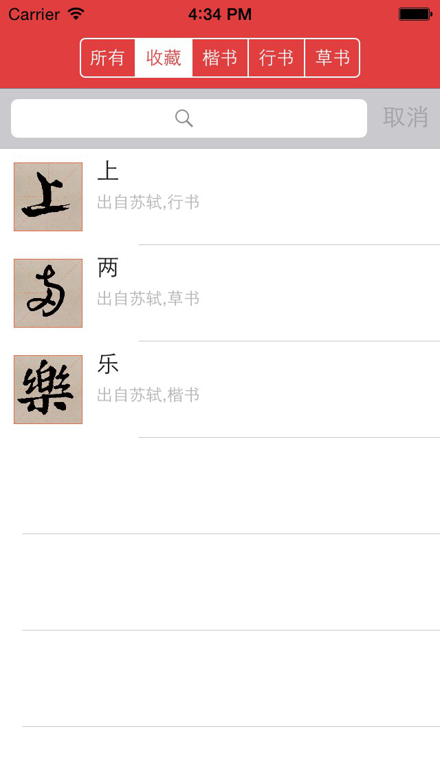 苏东坡书法字典：4200左右苏东坡书体，系统学习 screenshot 5