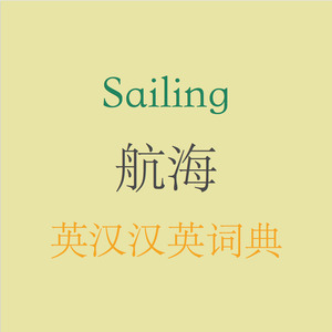 航海英汉汉英词典-15万离线词汇可发音