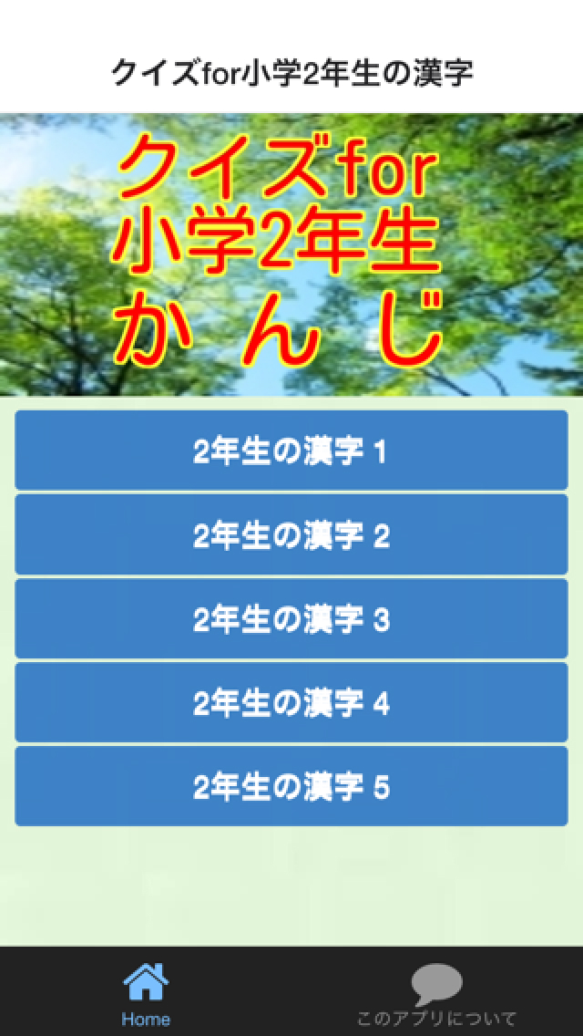 小学2年漢字 Apps 148apps