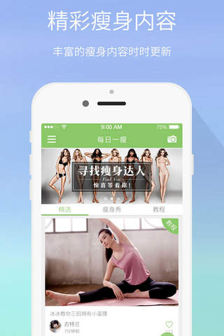 每日一瘦 - 我的移动健身瘦身教练 - náhled