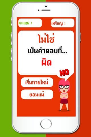 เกมทาย ใช่หรือไม่ - náhled