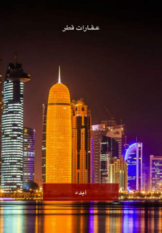 عقارات قطر - بيع شراء او طلب عقار - náhled