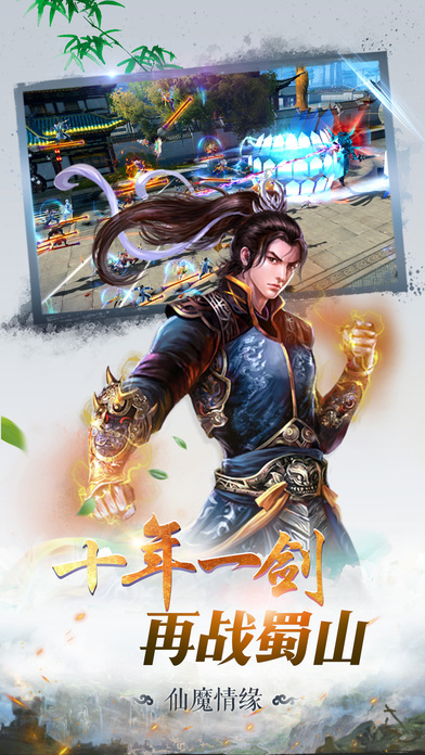 蜀山仙魔录-修仙类即时战斗手游