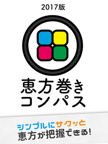 【2017年】恵方巻きコンパス（えほうまきこんぱす）〜無料の節分アプリ〜 - náhled