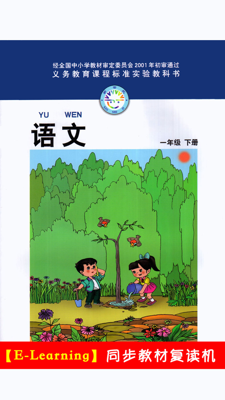小学语文一年级下册北师大版 -中小学霸口袋学习助手