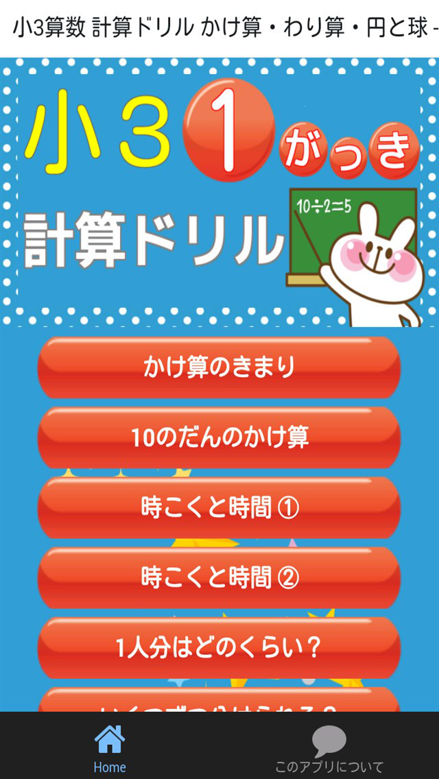 小3算数 計算ドリル かけ算 わり算 円と球 1学期 Apps 148apps