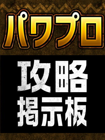 攻略掲示板アプリ for 実況パワフルプロ野球2016（パワプロ2016） - náhled