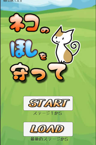 ネコのほしを守って - náhled