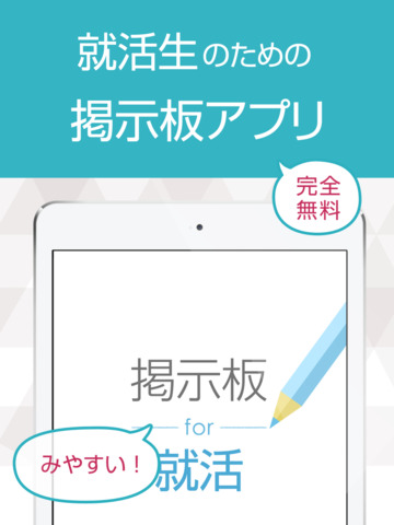 みんなの就活掲示板 会社選びや悩みを相談しよう！ - náhled