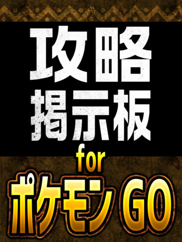 攻略掲示板アプリ for ポケモンGO - náhled