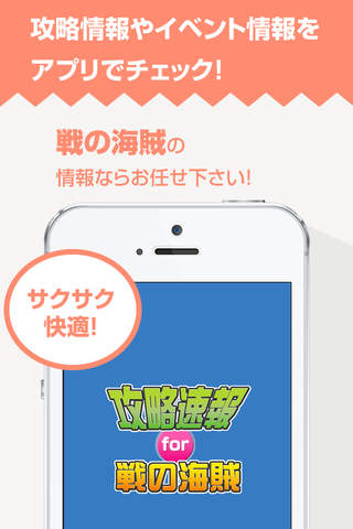 攻略ニュースまとめ速報 for 戦の海賊（センノカイゾク） - náhled