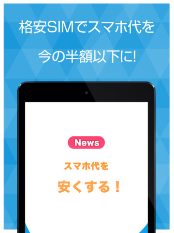 格安SIMフリー電話最新ニュース スマホの料金を下げるニュースアプリ - náhled