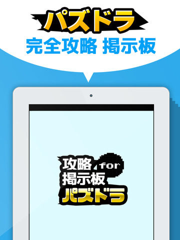 攻略マルチ掲示板アプリ for パズドラ（パズル＆ドラゴンズ） - náhled