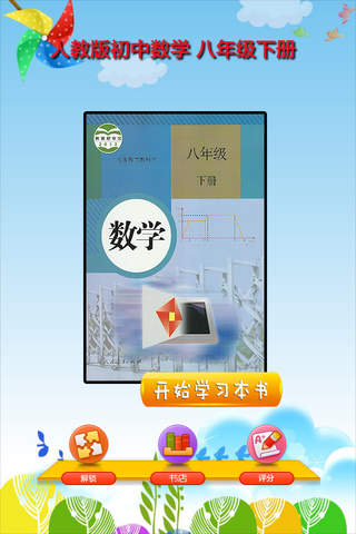 开心教育-八年级下册，人教版初中数学，学习课程利器，作业好帮手，解题找答案必备 - náhled