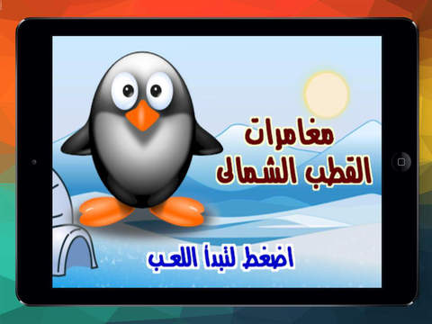 مغامرات القطب الشمالي - náhled