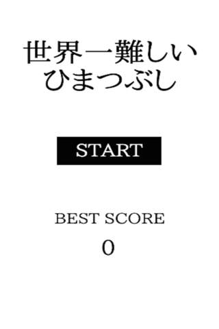 世界一難しいひまつぶし【世界一難しいゲーム第3弾】！！ - náhled