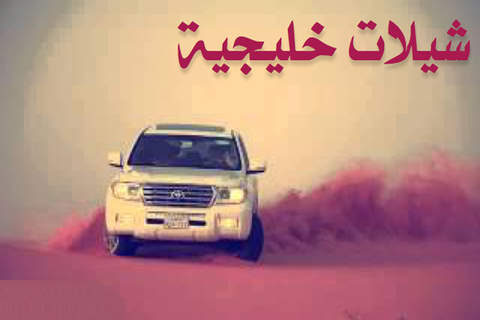 شيلات خليجية - náhled