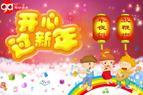 开心过新年 - náhled