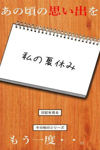 私の夏休み - 無料で遊べる暇つぶし謎解き日記アプリ - náhled