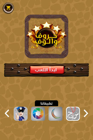 لعبة حروف و الوف - كلمة السر في الكلمات الضائعة - náhled