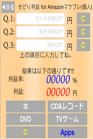 せどり利益計算アプリ for Amazonマーケットプレイス by せどらー - náhled