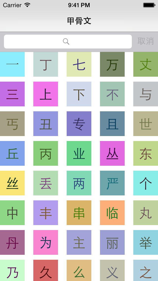 甲骨文-汉字的字形演变 screenshot 2