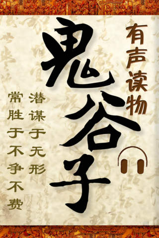 鬼谷子(有声版) - náhled