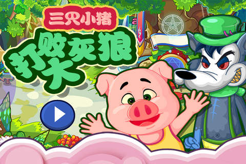 三只小猪 打败大灰狼 早教 儿童游戏 - náhled