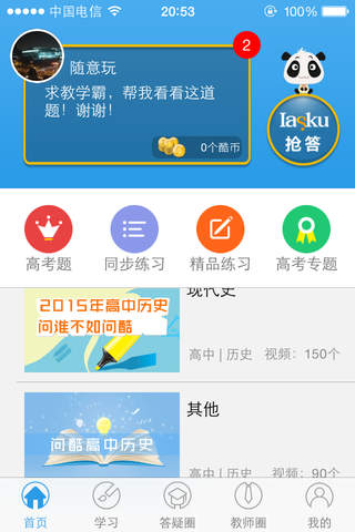 问酷高中历史-你的高中历史作业帮手,学习宝贝 iphone软件下载-应用汇