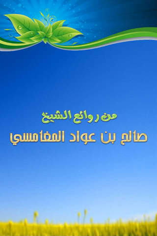 روائع المغامسي - مجاني - náhled