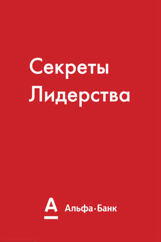 Секреты Лидерства - náhled