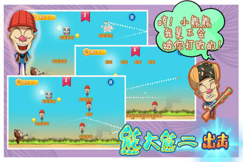 大熊二熊出击-打枪射击游戏-最好玩的免费小游戏-经典玩法 - náhled