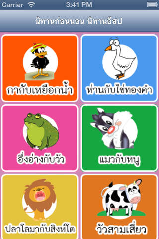 นิทานก่อนนอน นิทานอีสป (มีเสียงอ่าน) - náhled