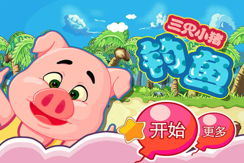 三只小猪 钓鱼 早教 儿童游戏 - náhled