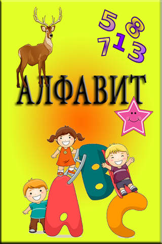 Русский алфавит - АБВ - Дети Обучающая игра - náhled