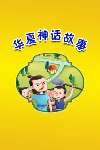华夏神话故事大全免费版HD 名师课堂讲述中华文明的起源 - náhled