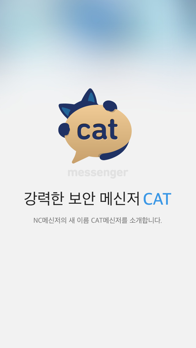 CAT메신저-그룹보안대화 screenshot 1