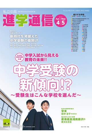 私立中高進学通信 - náhled